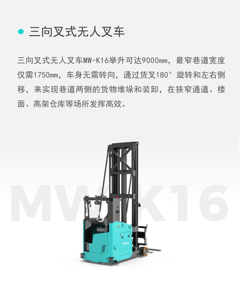 北京网安在线机器人-智能仓储物流三向叉式无人叉车.png